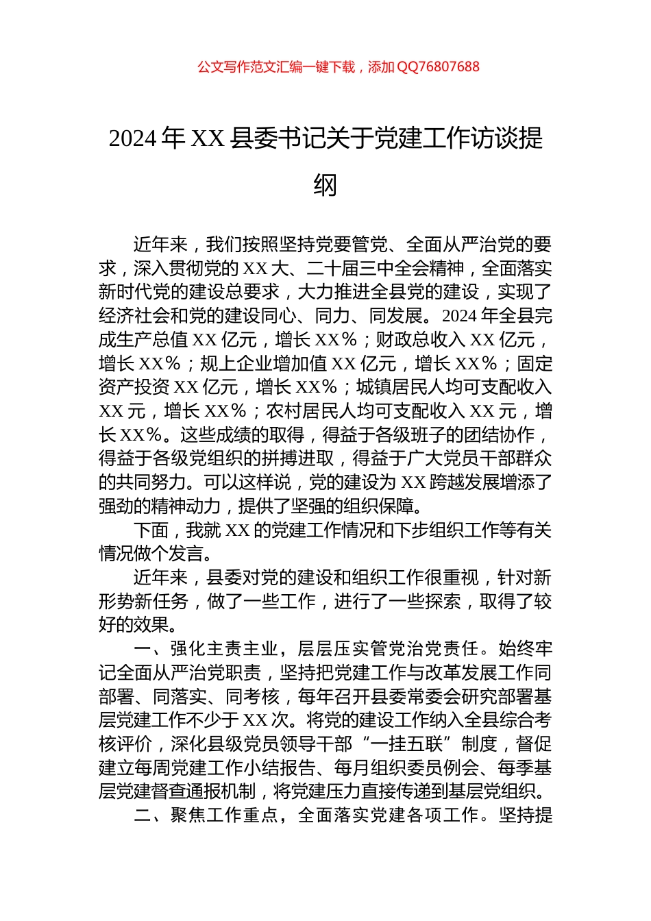 2024年XX县委书记关于党建工作访谈提纲_第1页