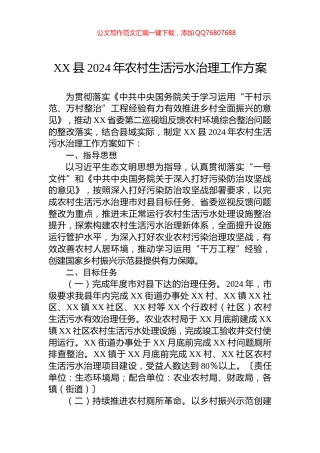 XX县2024年农村生活污水治理工作方案