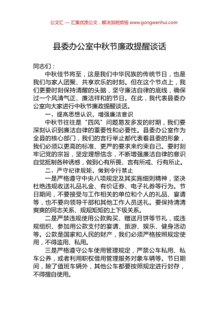 县委办公室中秋节廉政提醒谈话