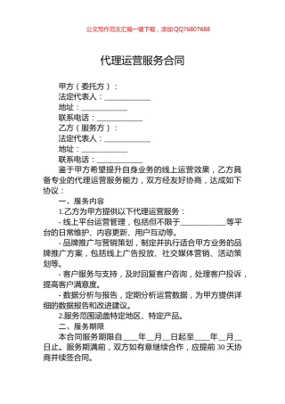 代理运营服务合同