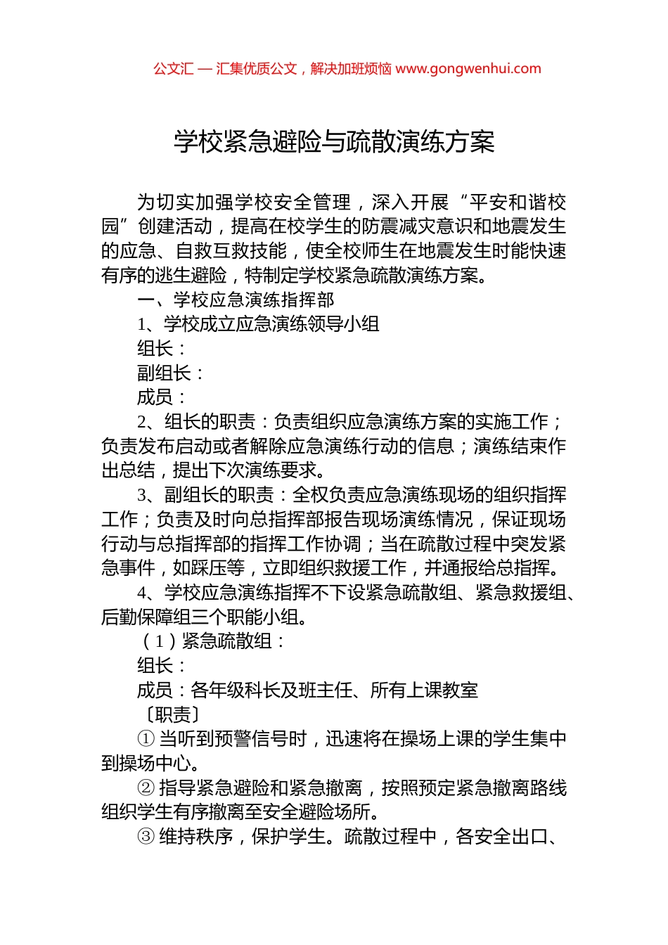 学校紧急避险与疏散演练方案_第1页