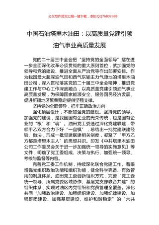 中国石油塔里木油田：以高质量党建引领油气事业高质量发展