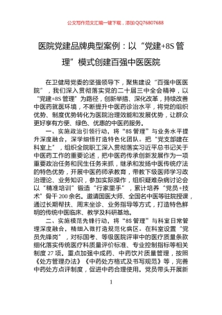 医院党建品牌典型案例：以“党建+8S管理”模式创建百强中医医院