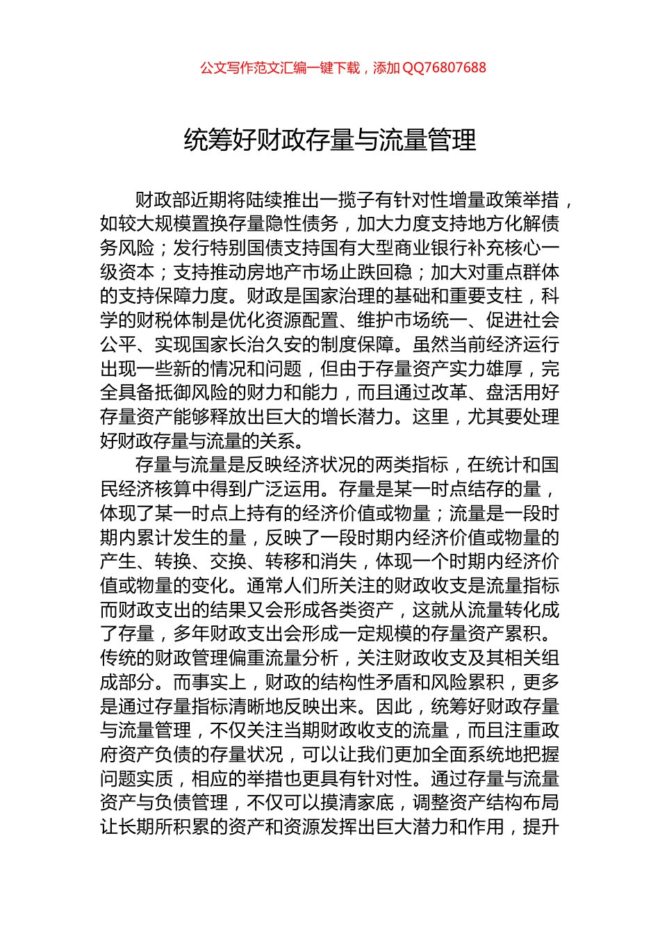 统筹好财政存量与流量管理_第1页