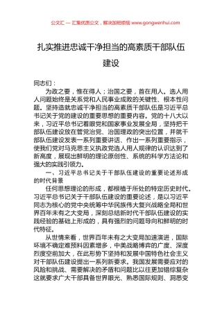 扎实推进忠诚干净担当的高素质干部队伍建设