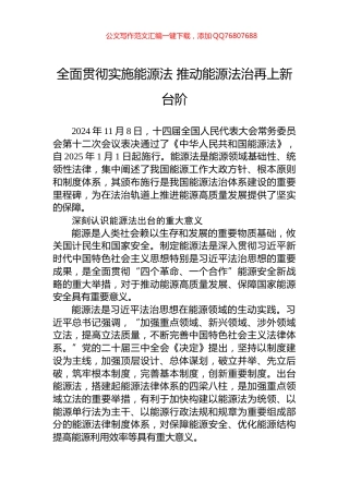 全面贯彻实施能源法+推动能源法治再上新台阶