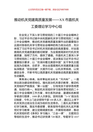推动机关党建高质量发展——XX市直机关工委理论学习中心组