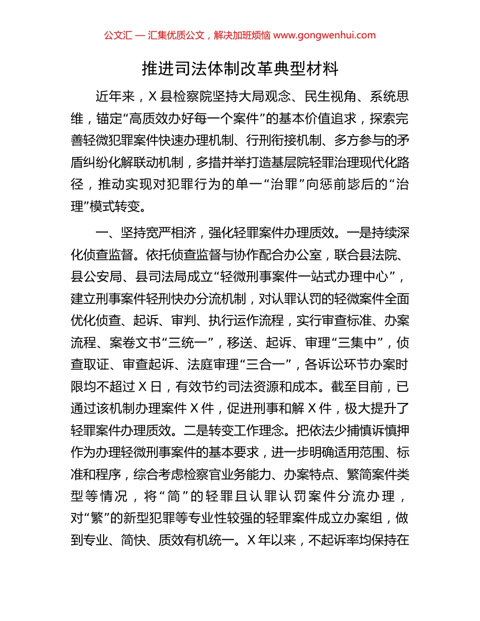 推进司法体制改革典型材料_第1页