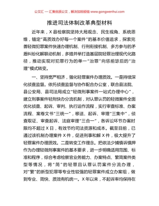 推进司法体制改革典型材料