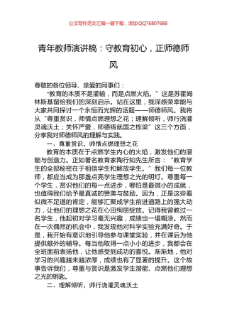 青年教师演讲稿：守教育初心，正师德师风