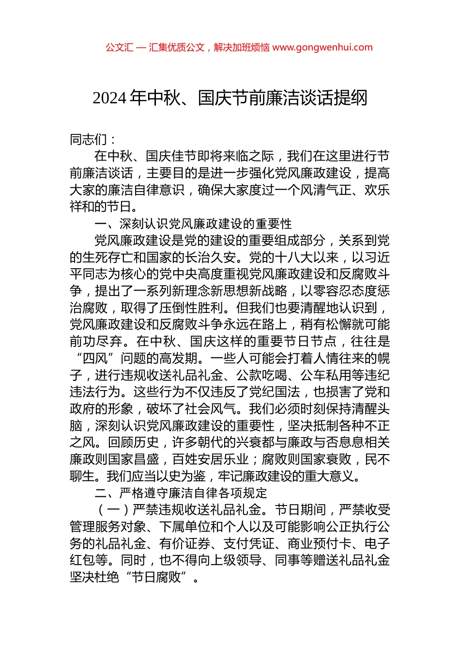 2024年中秋、国庆节前廉洁谈话提纲 (2)_第1页