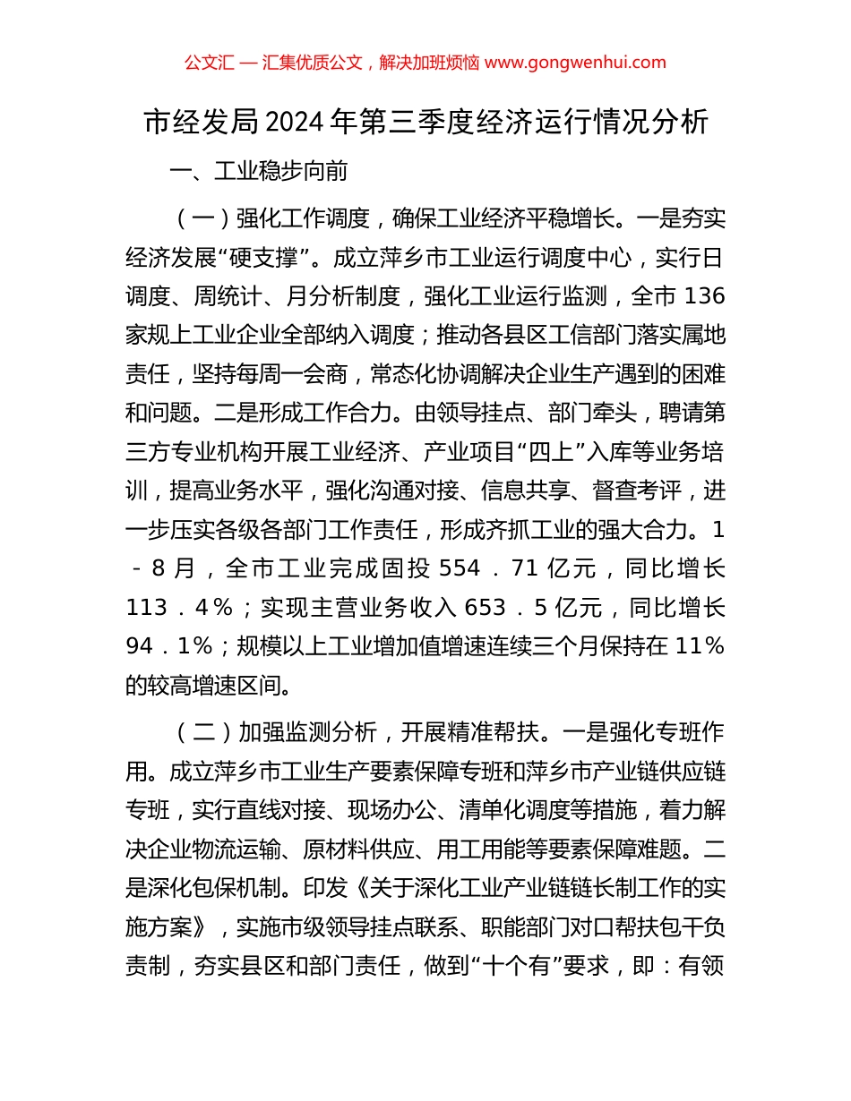 市经发局2024年第三季度经济运行情况分析_第1页