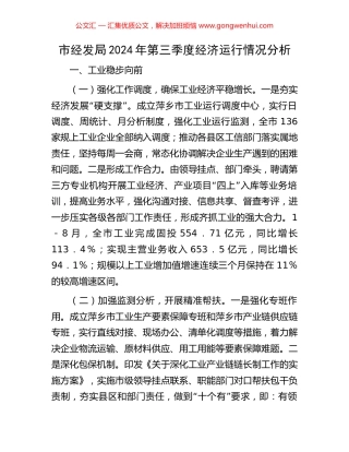 市经发局2024年第三季度经济运行情况分析
