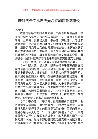 新时代全面从严治党必须加强政德建设