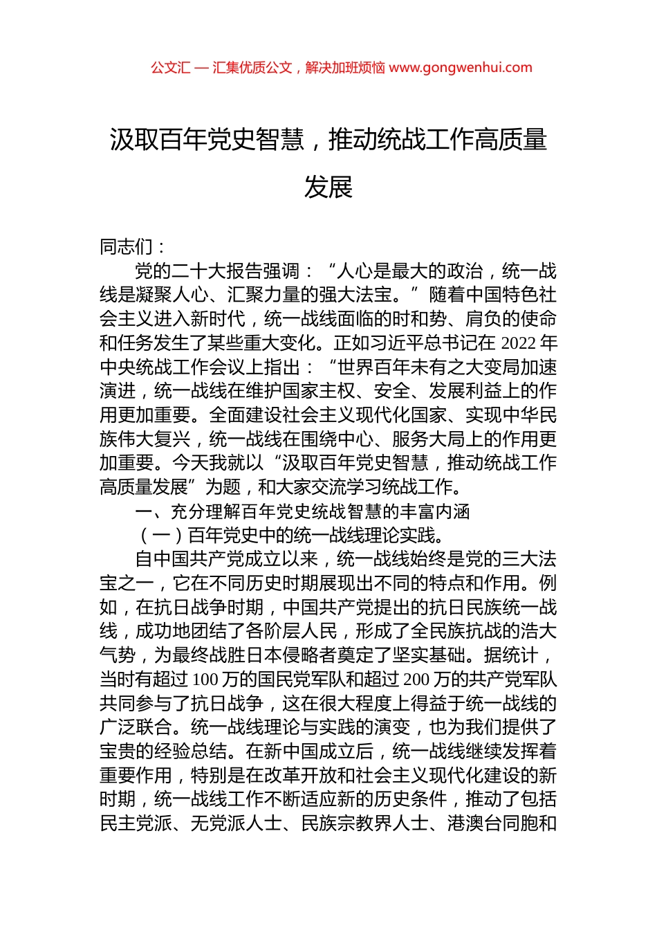 汲取百年党史智慧，推动统战工作高质量发展_第1页