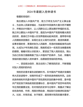 2024年最新入党申请书