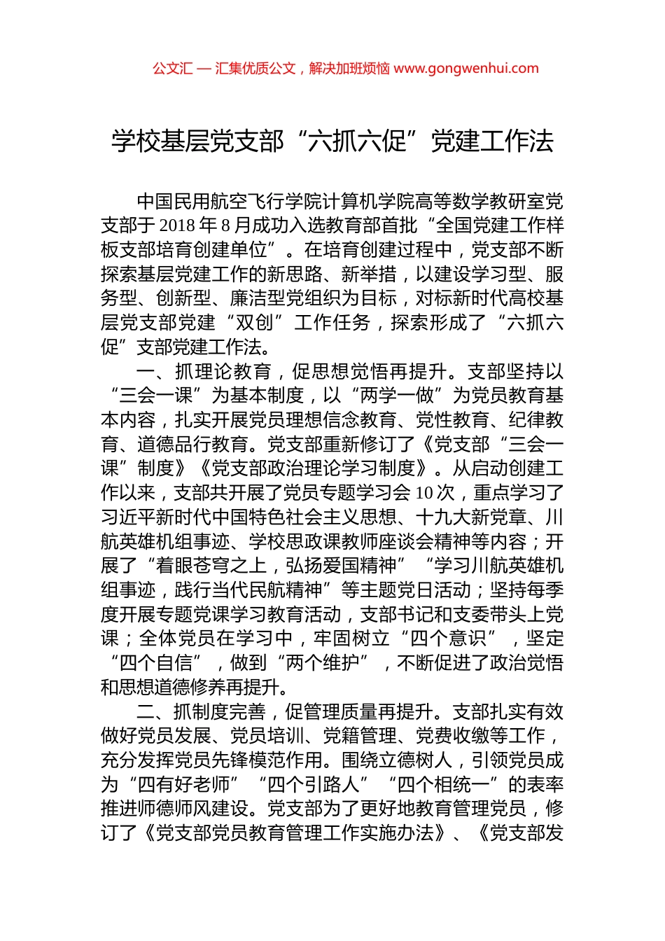 学校基层党支部“六抓六促”党建工作法_第1页