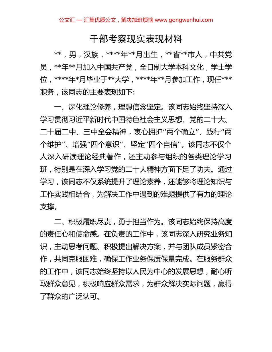 干部考察现实表现材料_第1页