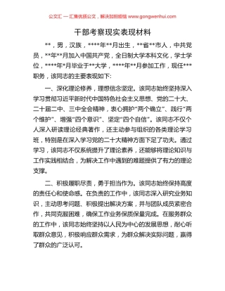 干部考察现实表现材料