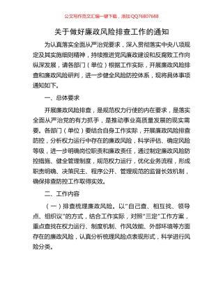 关于做好廉政风险排查工作的通知