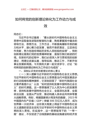 如何将党的创新理论转化为工作动力与成效