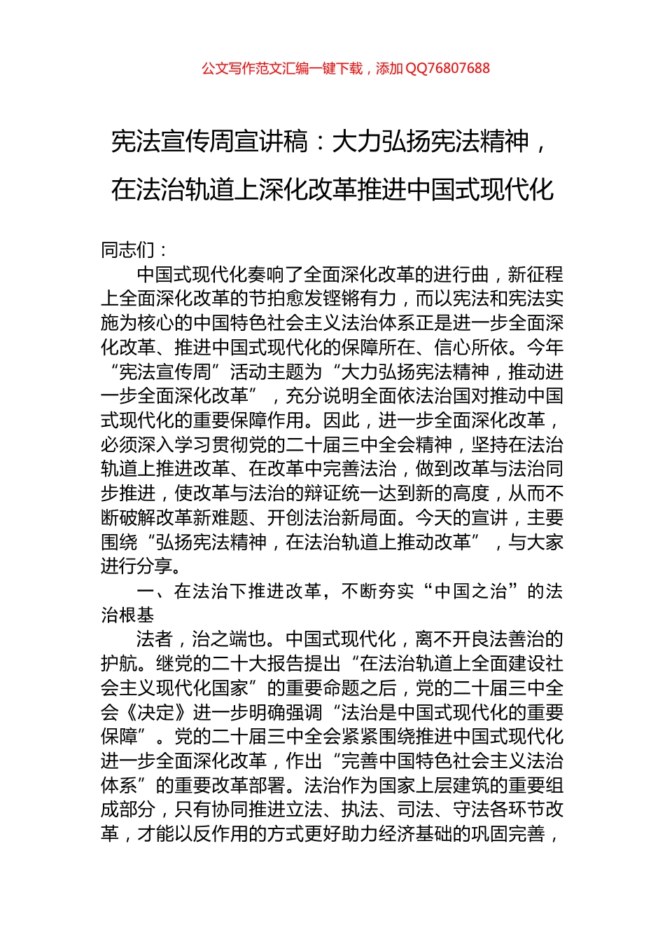 宪法宣传周宣讲稿：大力弘扬宪法精神，在法治轨道上深化改革推进中国式现代化_第1页