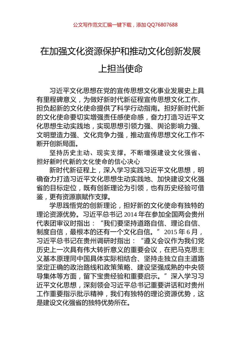 在加强文化资源保护和推动文化创新发展上担当使命_第1页