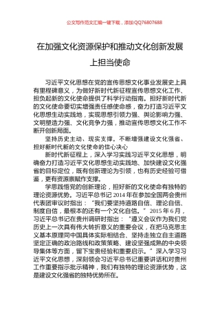 在加强文化资源保护和推动文化创新发展上担当使命