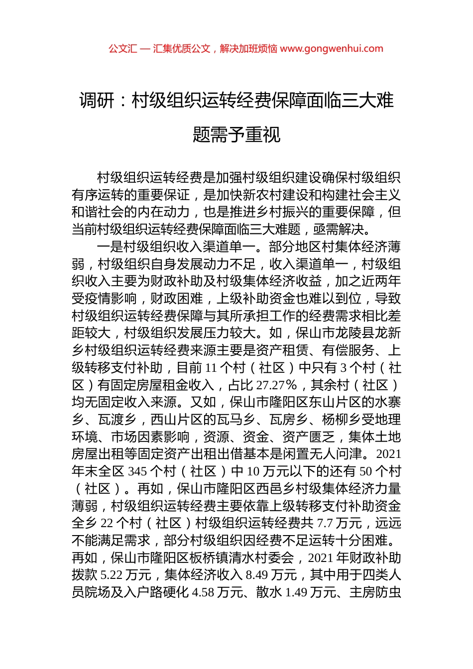 调研：村级组织运转经费保障面临三大难题需予重视_第1页