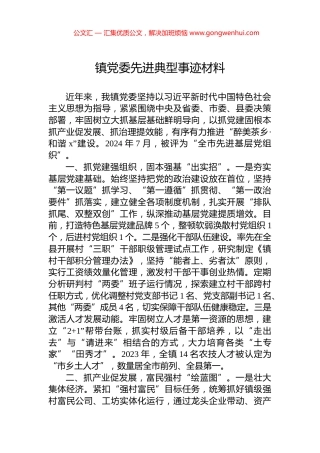 2024年镇党委先进典型事迹材料