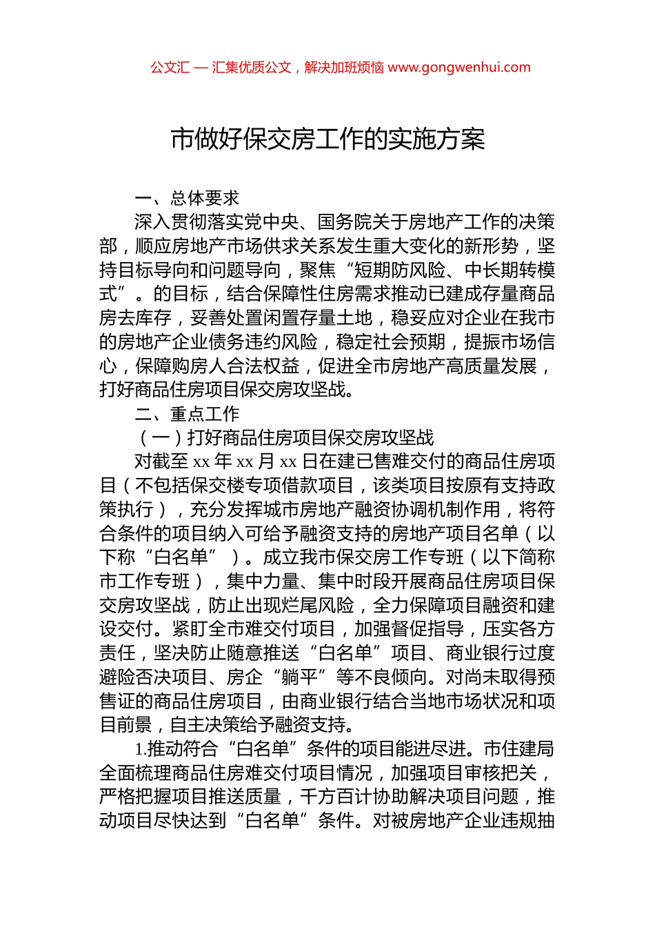 市做好保交房工作的实施方案_第1页