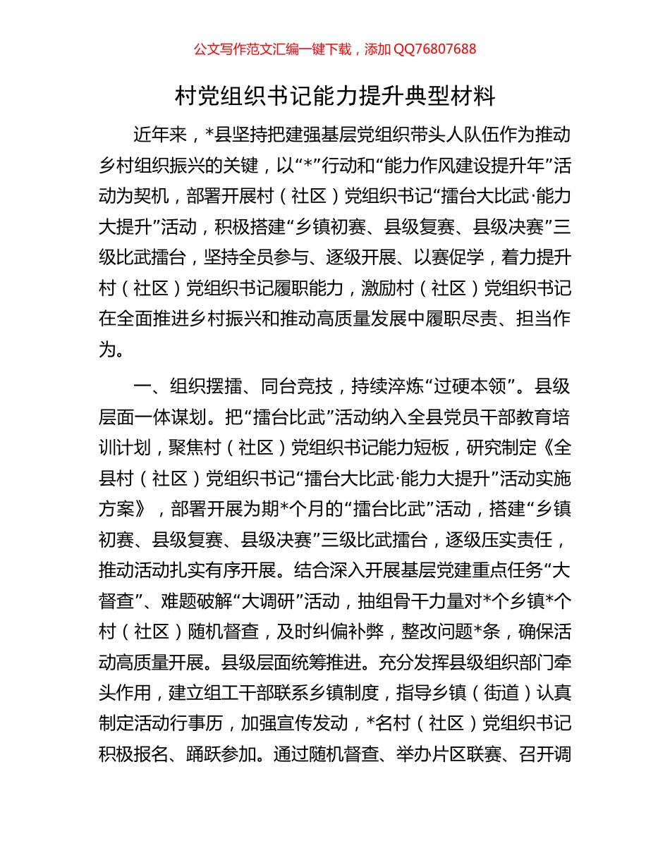 村党组织书记能力提升典型材料_第1页