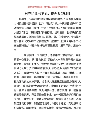 村党组织书记能力提升典型材料