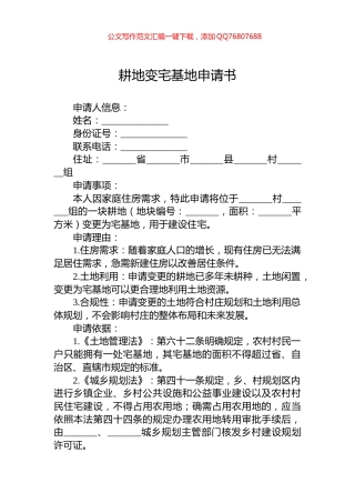 耕地变宅基地申请书