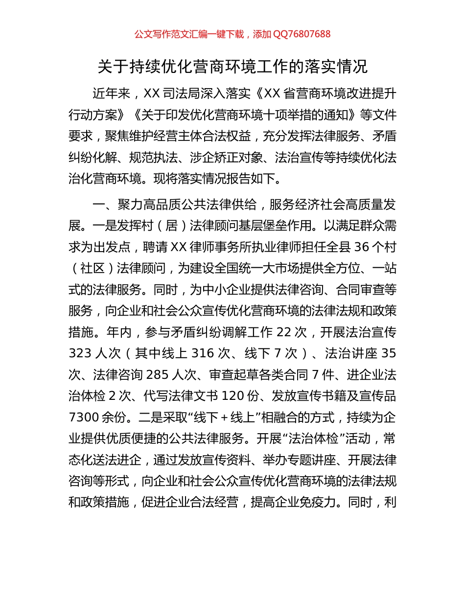 关于持续优化营商环境工作的落实情况_第1页