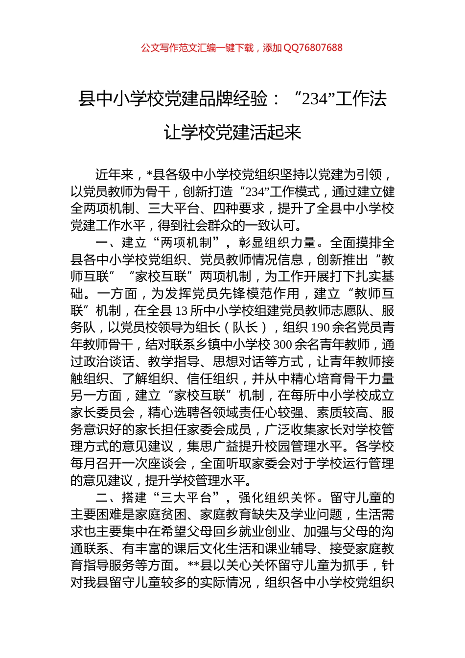 县中小学校党建品牌经验：“234”工作法让学校党建活起来_第1页