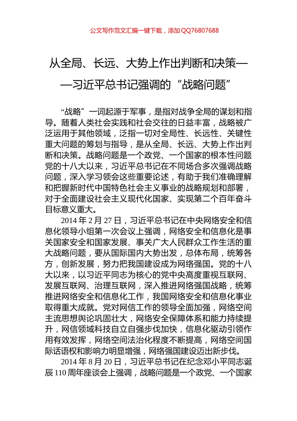 从全局、长远、大势上作出判断和决策——习近平总书记强调的“战略问题”_第1页