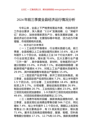 2024年前三季度全县经济运行情况分析 (2)