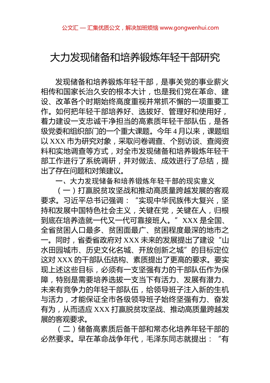 大力发现储备和培养锻炼年轻干部研究_第1页