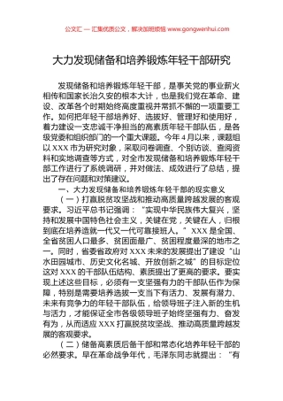 大力发现储备和培养锻炼年轻干部研究