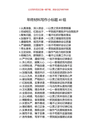 年终材料写作小标题40组