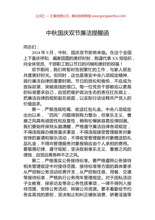 中秋国庆双节廉洁提醒函