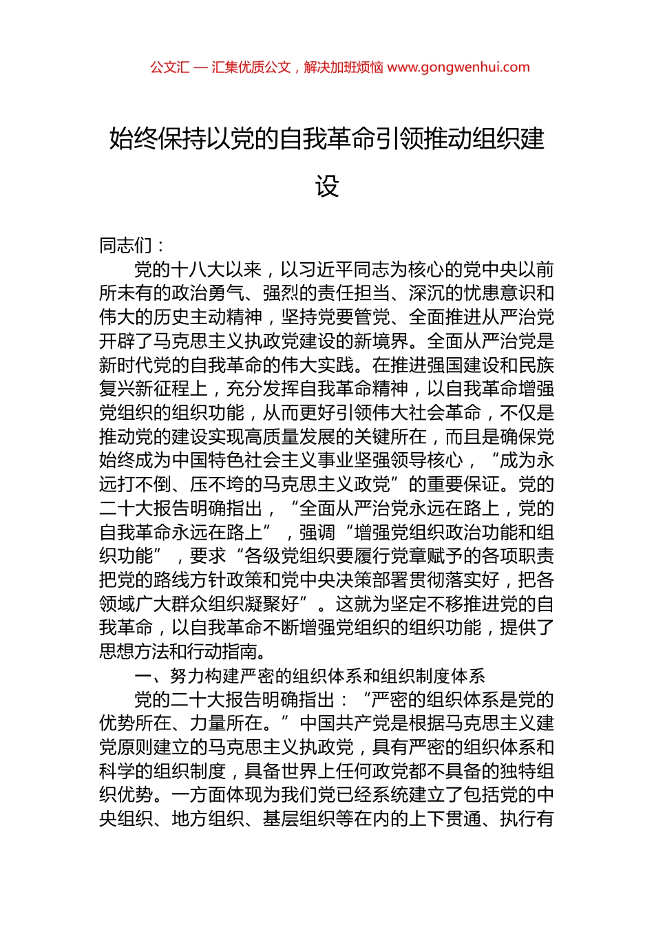 始终保持以党的自我革命引领推动组织建设_第1页