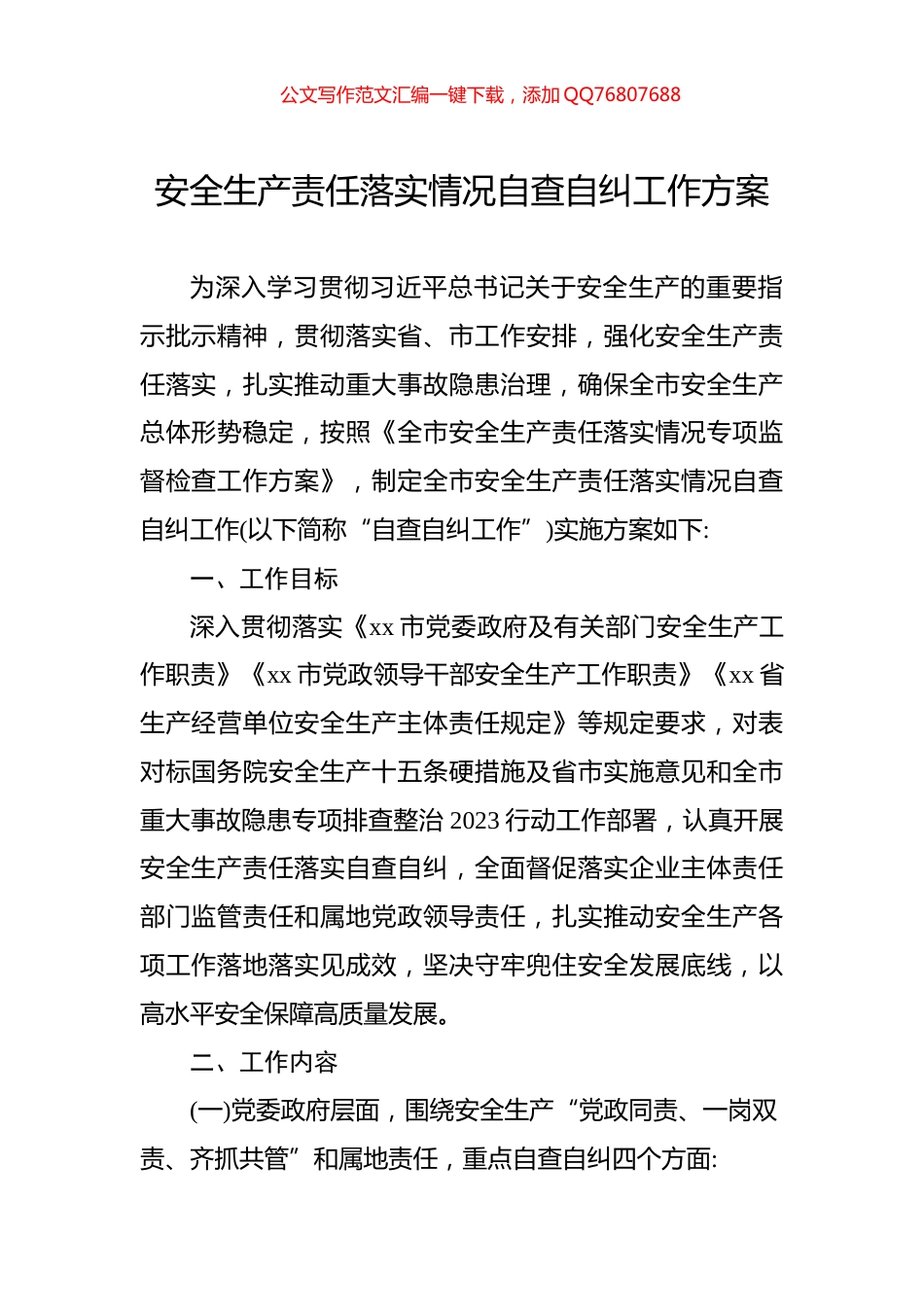 安全生产责任落实情况自查自纠工作方案_第1页