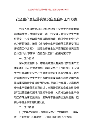 安全生产责任落实情况自查自纠工作方案