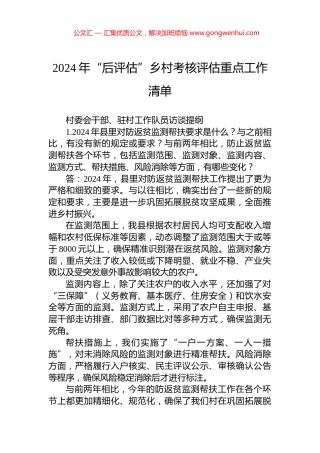 2024年“后评估”乡村考核评估重点工作清单