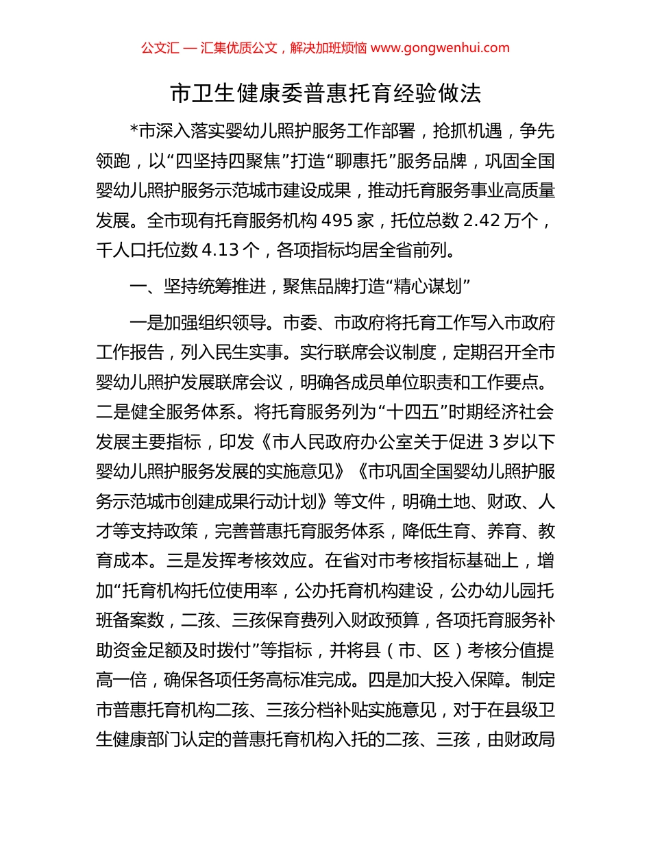 市卫生健康委普惠托育经验做法_第1页