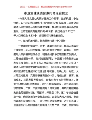 市卫生健康委普惠托育经验做法