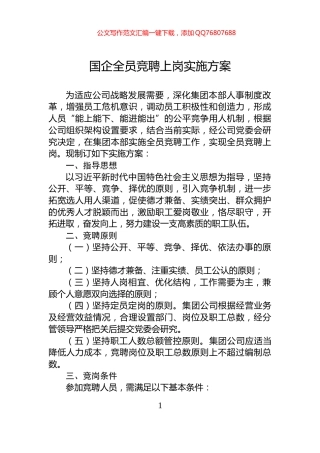 国企全员竞聘上岗实施方案