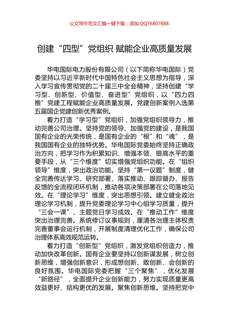 创建“四型”党组织+赋能企业高质量发展_第1页